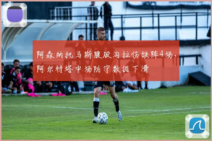 阿森纳托马斯腹股沟拉伤缺阵4场，阿尔特塔中场防守数据下滑