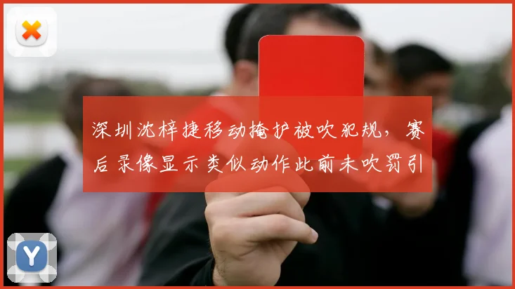 深圳沈梓捷移动掩护被吹犯规，赛后录像显示类似动作此前未吹罚引双标质疑？