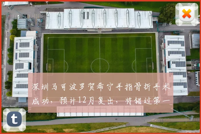 深圳马可波罗贺希宁手指骨折手术成功，预计12月复出，将错过第一阶段15场比赛