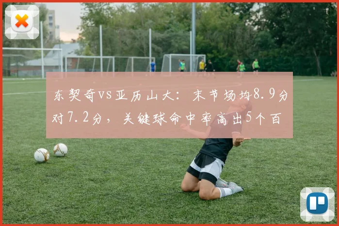 东契奇vs亚历山大：末节场均8.9分对7.2分，关键球命中率高出5个百分点