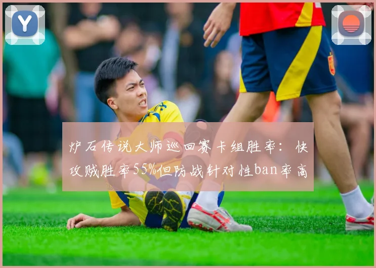 炉石传说大师巡回赛卡组胜率：快攻贼胜率55%但防战针对性ban率高达80%